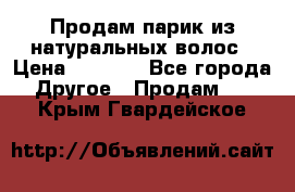 Продам парик из натуральных волос › Цена ­ 8 000 - Все города Другое » Продам   . Крым,Гвардейское